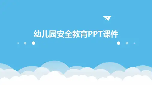 幼儿园安全教育PPT课件