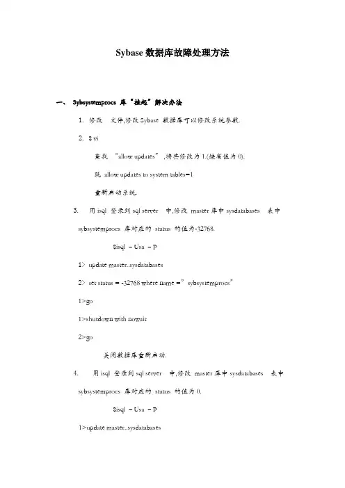 Sybase数据库故障处理方法