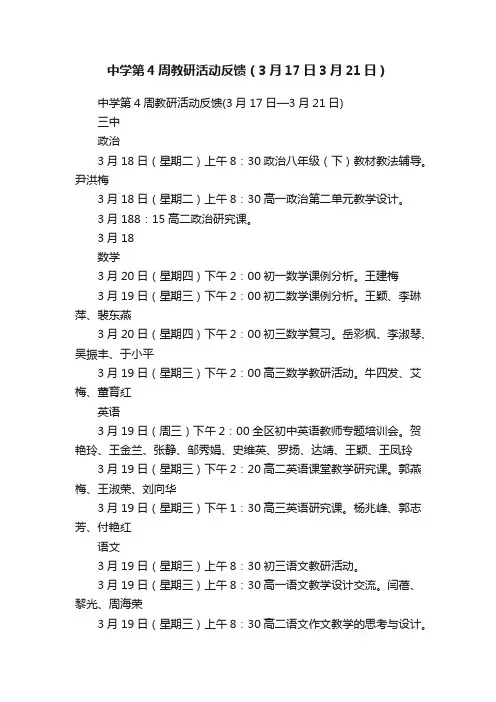中学第4周教研活动反馈（3月17日3月21日）