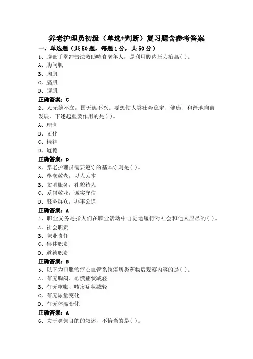 养老护理员初级(单选+判断)复习题含参考答案