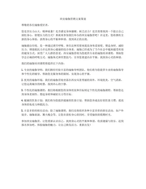 西安瑜伽营销文案策划