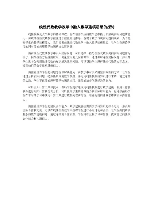 线性代数教学改革中融入数学建模思想的探讨