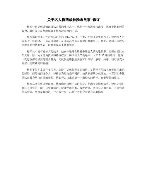 关于名人梅西成长励志故事 修订