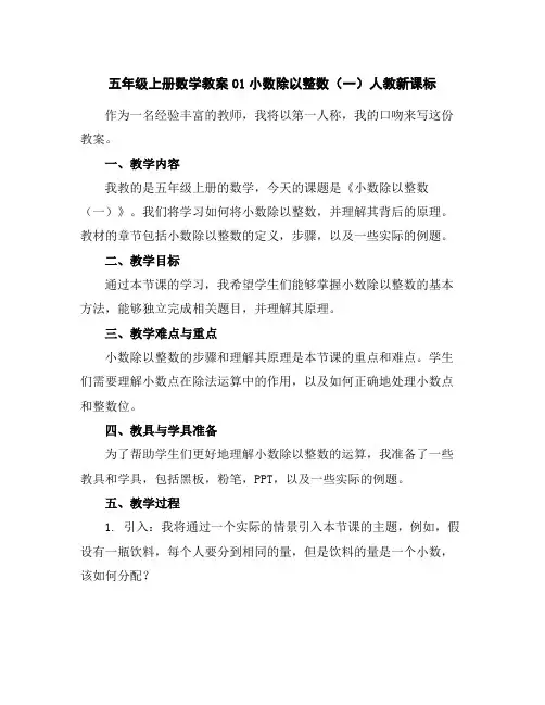 五年级上册数学教案-01小数除以整数(一)-人教新课标