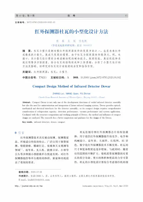 红外探测器杜瓦的小型化设计方法