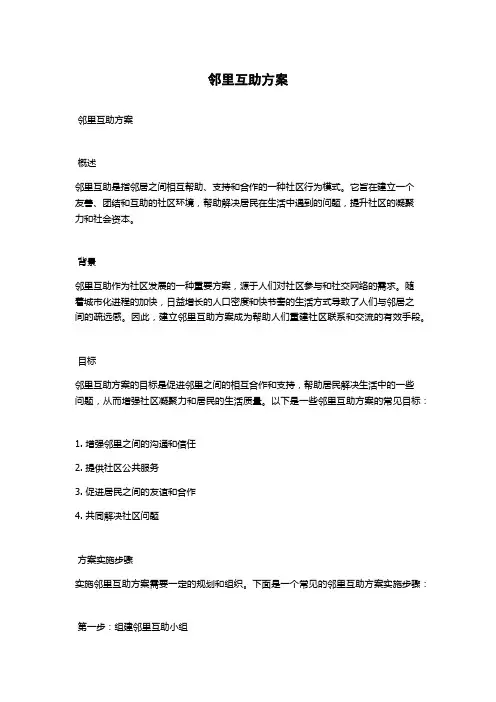 邻里互助方案