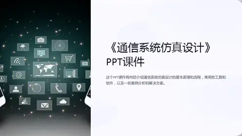 《通信系统仿真设计》课件