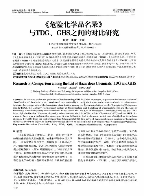 《危险化学品名录》与TDG、GHS之间的对比研究