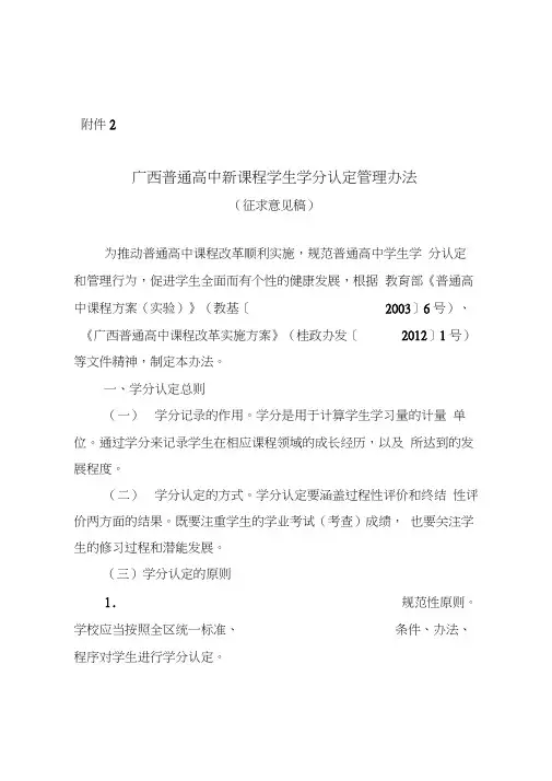 广西普通高中新课程学生学分认定管理办法(征求意见稿)