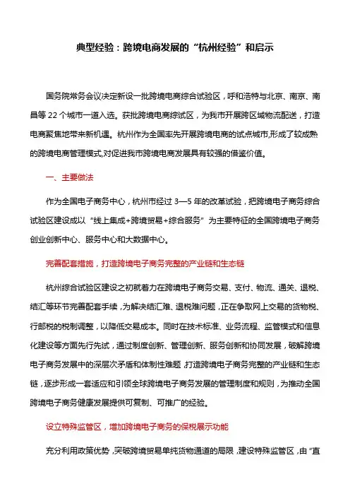 典型经验：跨境电商发展的“杭州经验”和启示