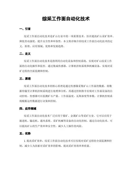 综采工作面自动化技术