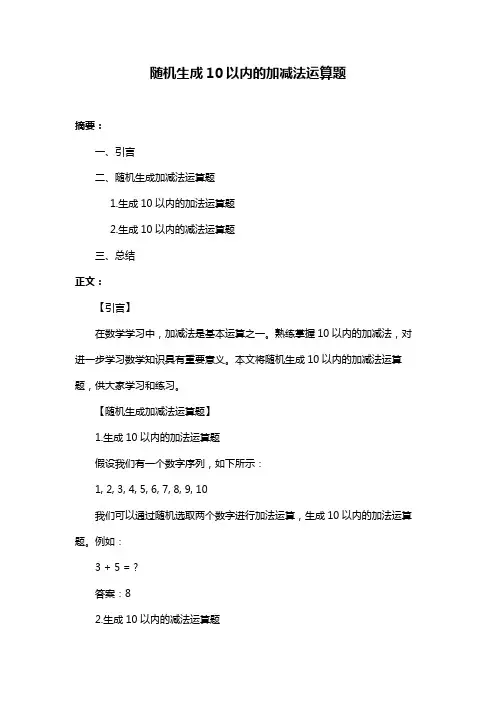 随机生成10以内的加减法运算题