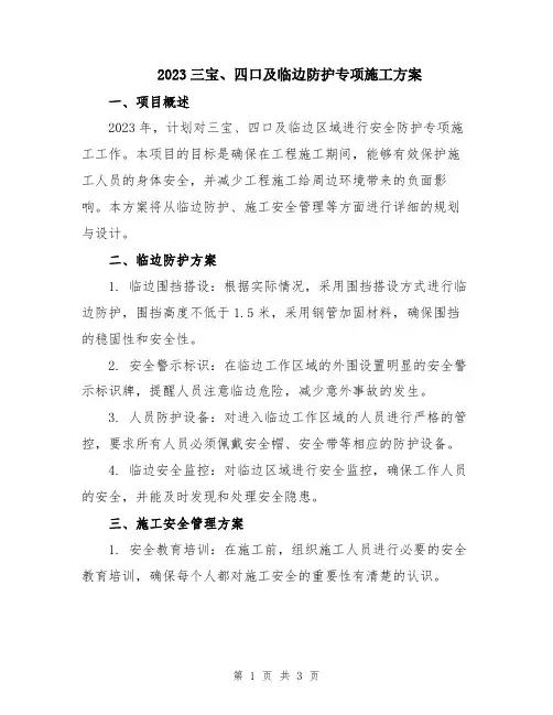 2023三宝、四口及临边防护专项施工方案