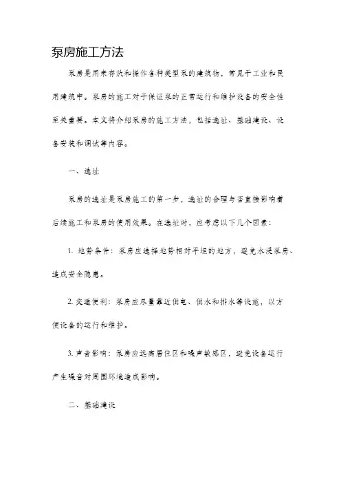 泵房施工方法
