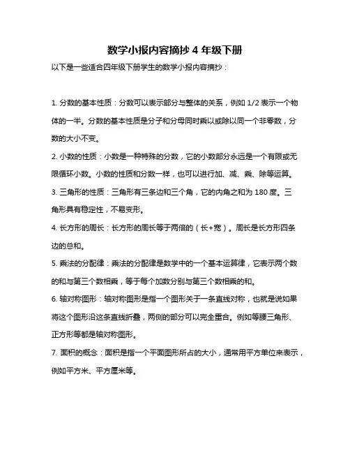 数学小报内容摘抄4年级下册