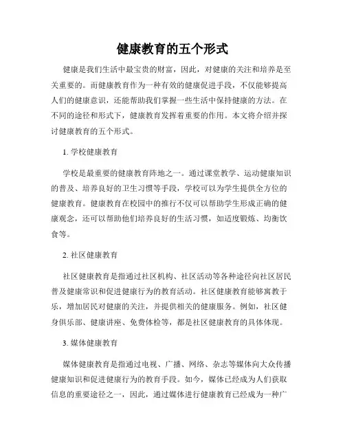 健康教育的五个形式