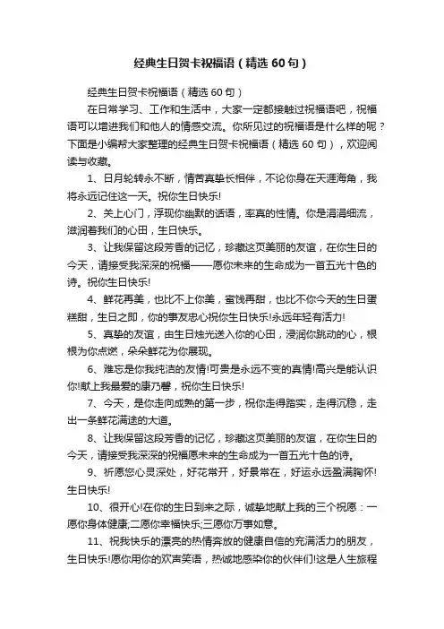 经典生日贺卡祝福语（精选60句）