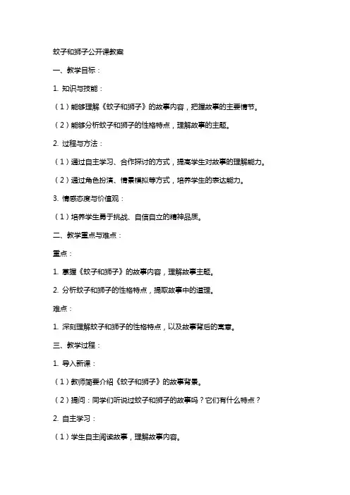 蚊子和狮子公开课教案