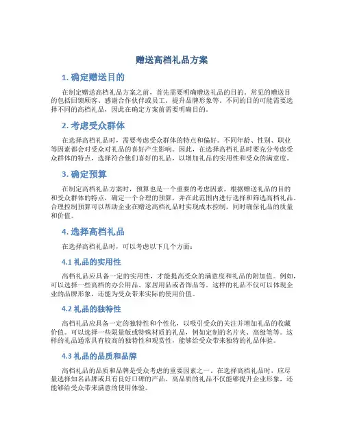 赠送高档礼品方案