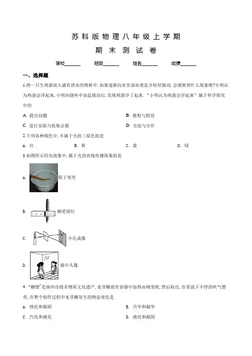 苏科版八年级上册物理《期末测试卷》附答案