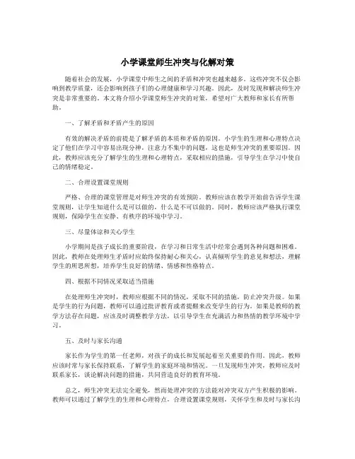 小学课堂师生冲突与化解对策