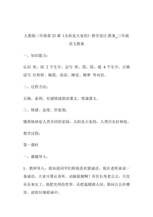 -人教版三年级第25课《太阳是大家的》教学设计,教案_三年级语文教案.doc