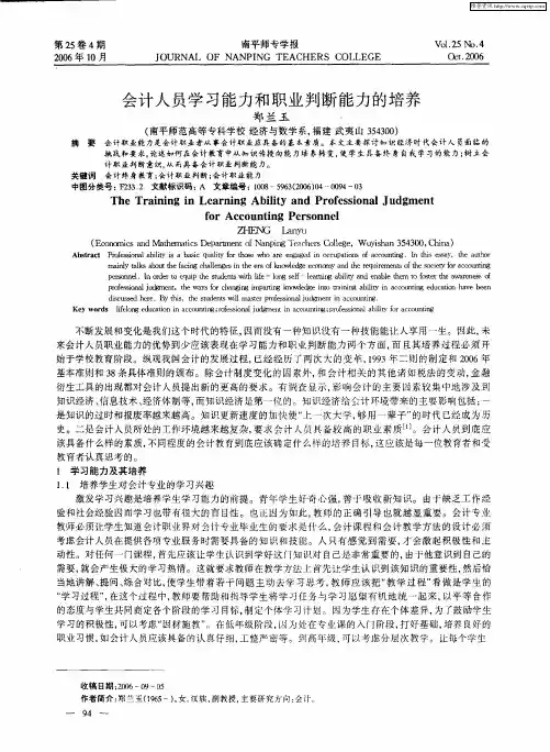 会计人员学习能力和职业判断能力的培养