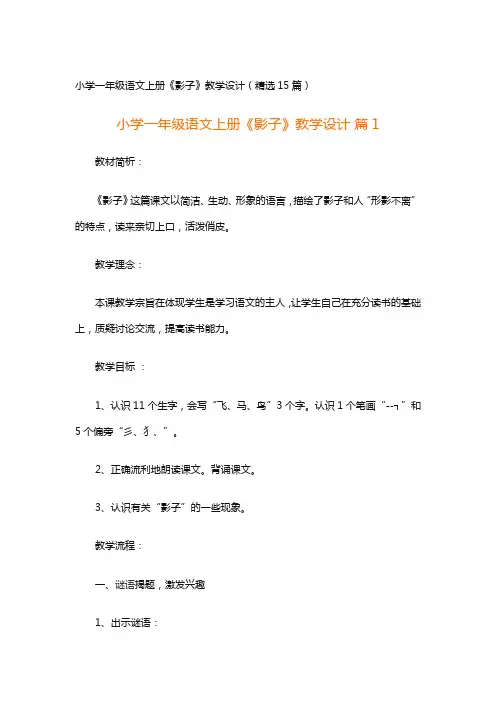 小学一年级语文上册《影子》教学设计(精选15篇)