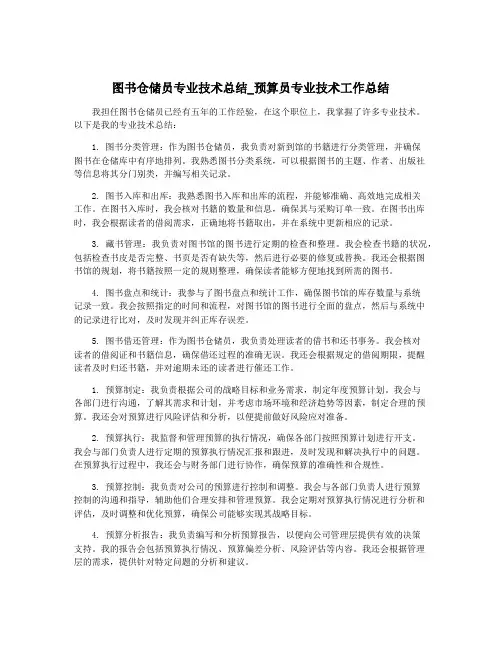 图书仓储员专业技术总结_预算员专业技术工作总结