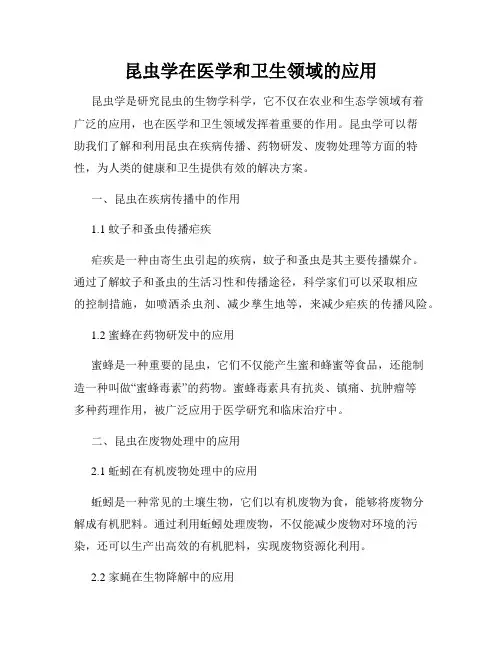 昆虫学在医学和卫生领域的应用
