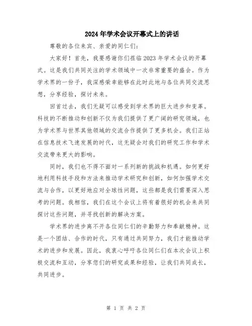 2024年学术会议开幕式上的讲话