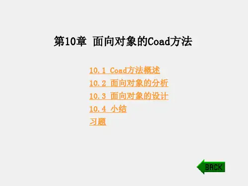 《软件工程》课件第10章 面向对象的Coad方法