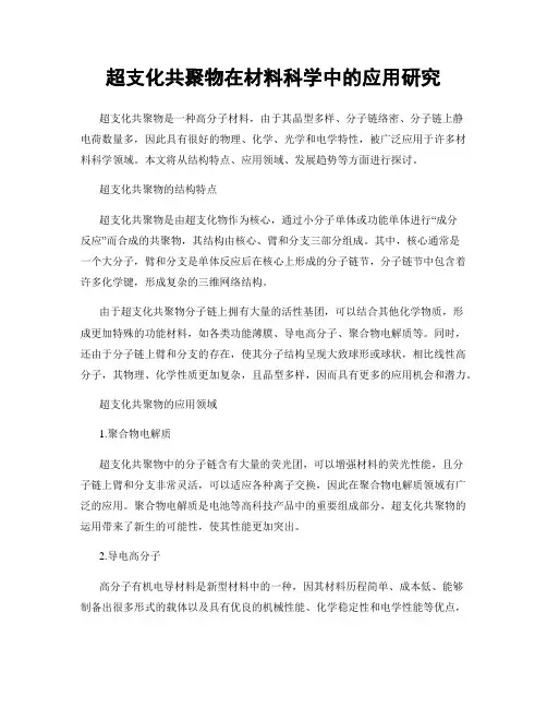 超支化共聚物在材料科学中的应用研究
