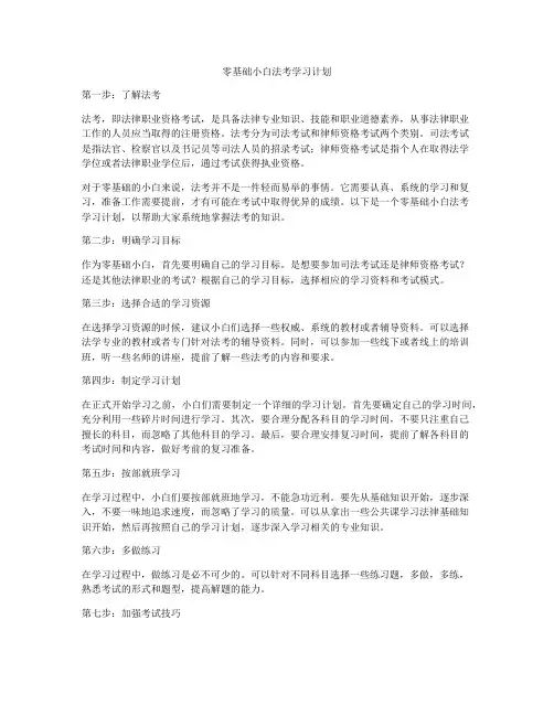 零基础小白法考学习计划