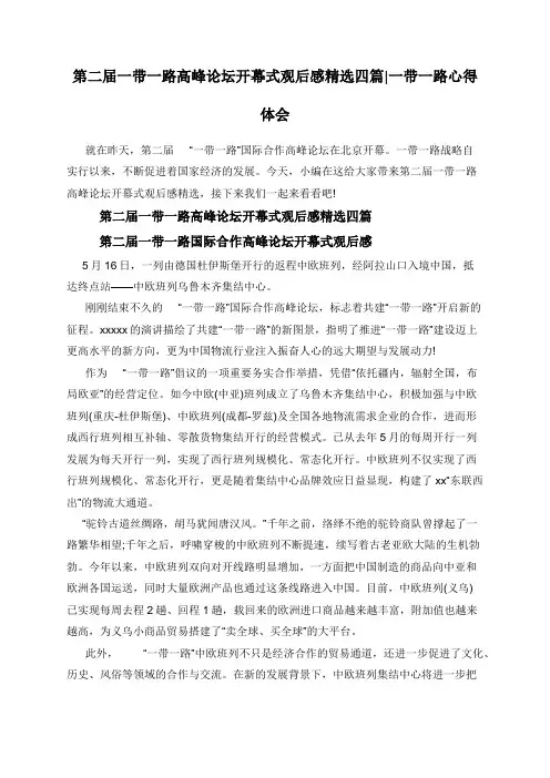 第二届一带一路高峰论坛开幕式观后感精选四篇_一带一路心得体会