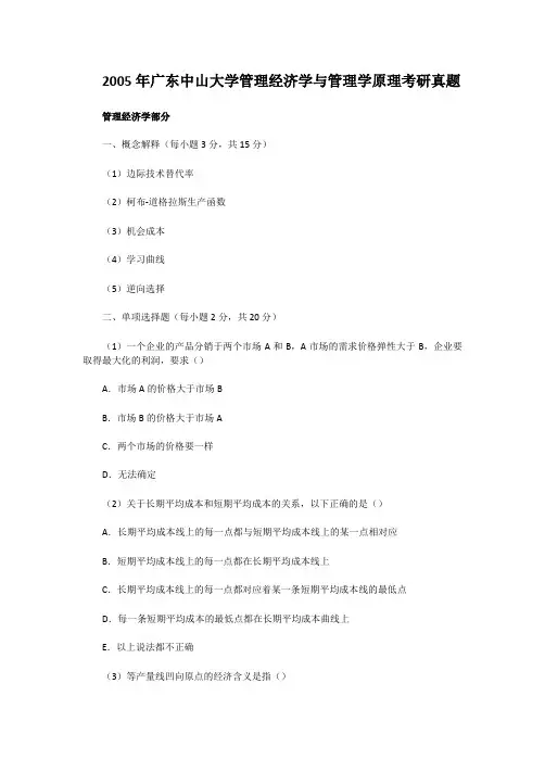 精编版-2005年广东中山大学管理经济学与管理学原理考研真题
