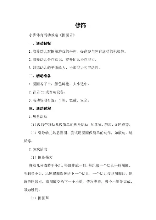 小班体育活动教案《圈圈乐》