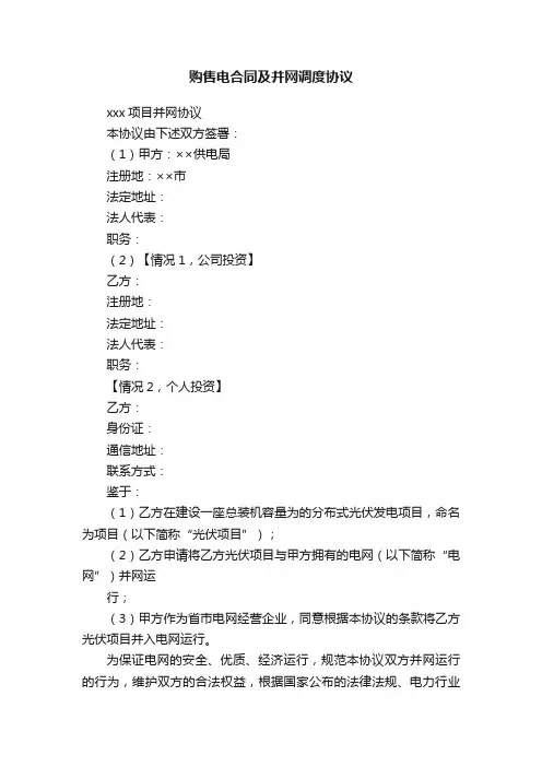 购售电合同及并网调度协议