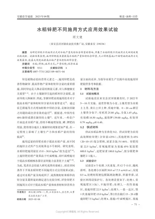 水稻锌肥不同施用方式应用效果试验