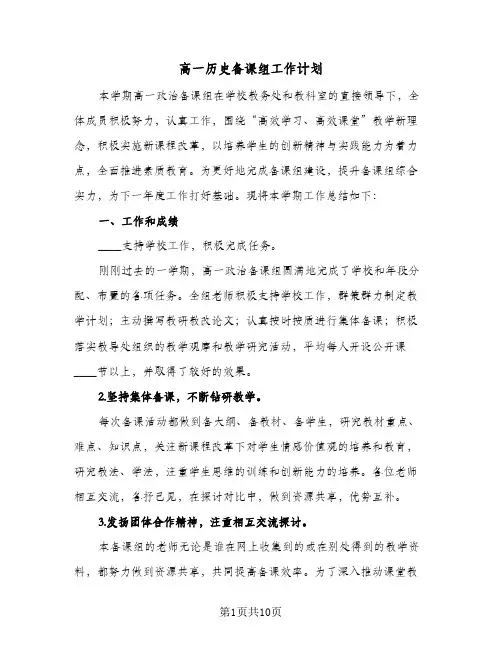 高一历史备课组工作计划(三篇)