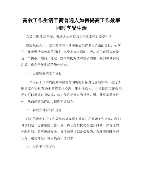 高效工作生活平衡普通人如何提高工作效率同时享受生活