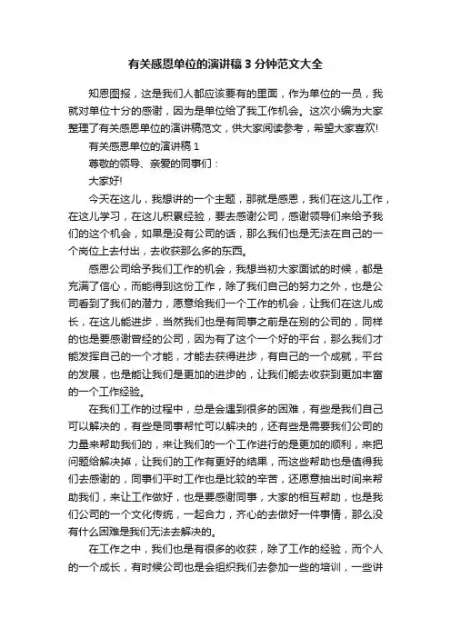 有关感恩单位的演讲稿3分钟范文大全