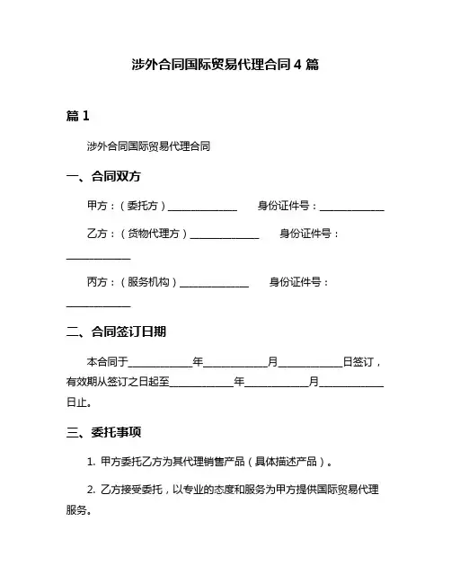 涉外合同国际贸易代理合同4篇