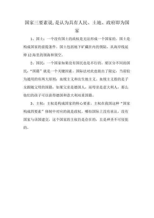 国家三要素说,是认为具有人民、土地、政府即为国家