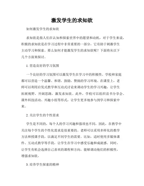 激发学生的求知欲