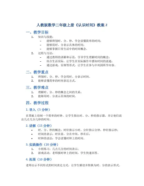 人教版数学二年级上册《认识时间》教案2