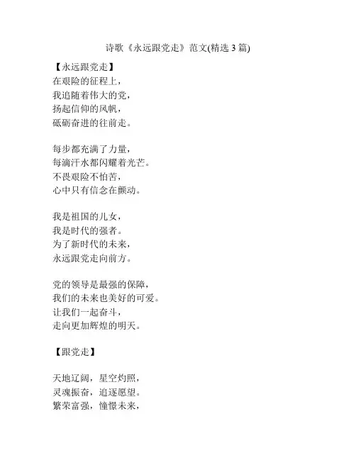 诗歌《永远跟党走》范文(精选3篇)