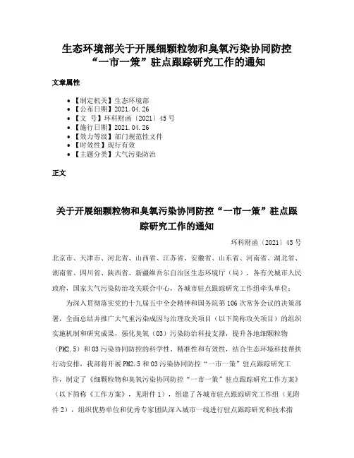 生态环境部关于开展细颗粒物和臭氧污染协同防控“一市一策”驻点跟踪研究工作的通知