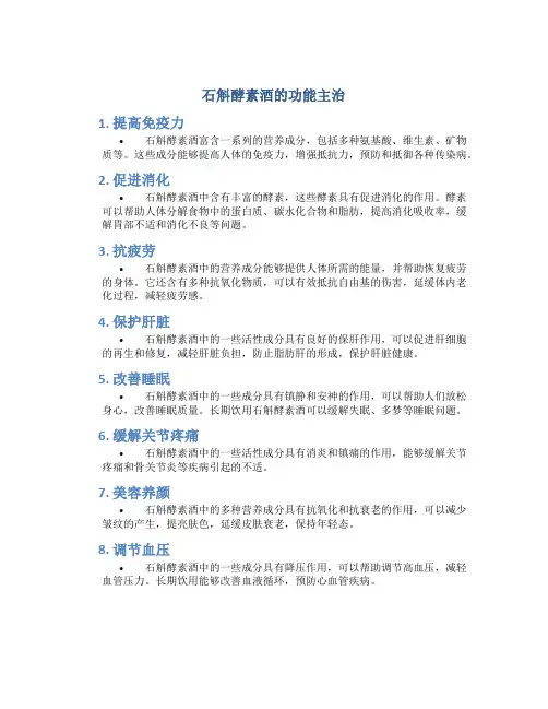 石斛酵素酒的功能主治