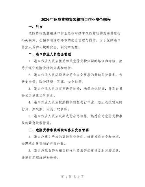 2024年危险货物集装箱港口作业安全规程